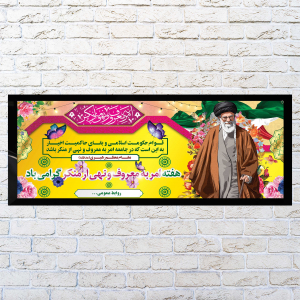 بنر هفته امر به معروف و نهی از منکر